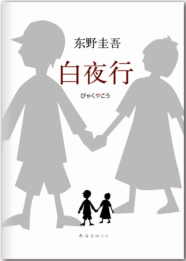 《白夜行》封面